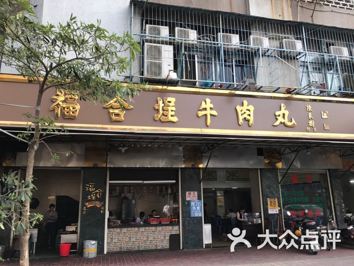 福合埕牛肉丸(福平路店)图片 - 第54张