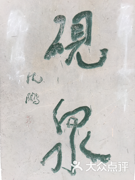 砚泉 图片 - 第2张