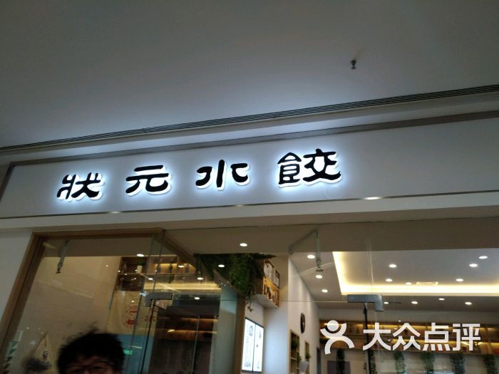 状元水饺(奥克斯店)图片 第8张