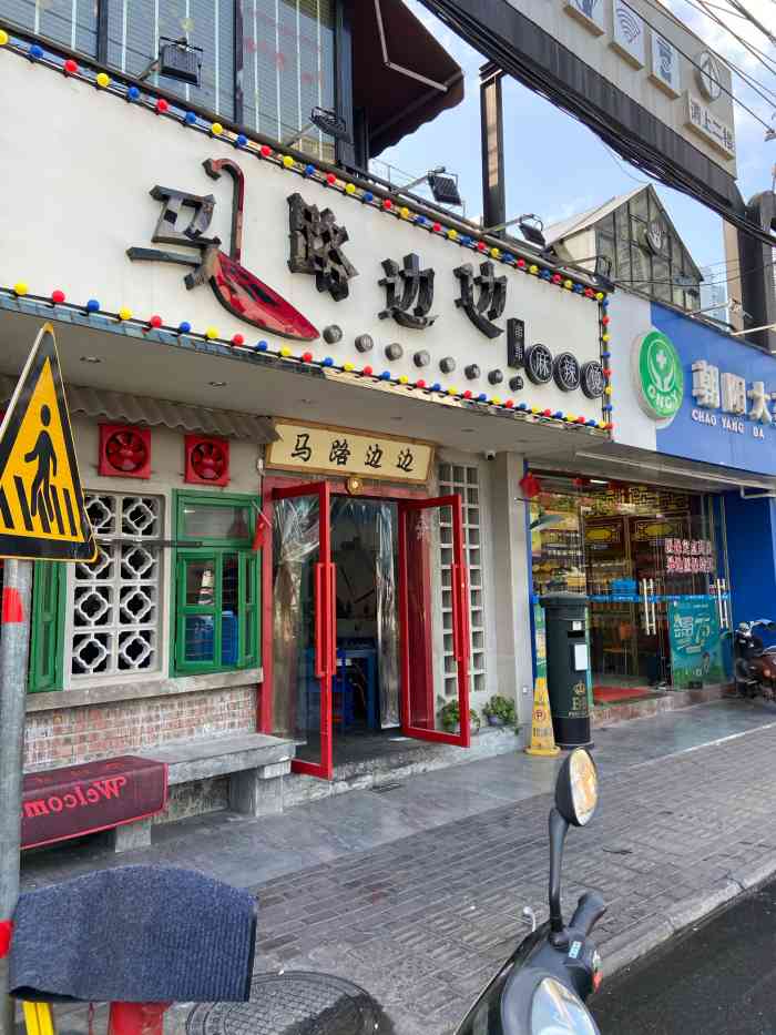 马路边边麻辣烫(广艺店)