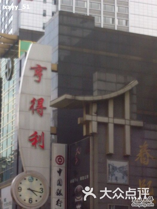 成都亨得利钟表评论图片