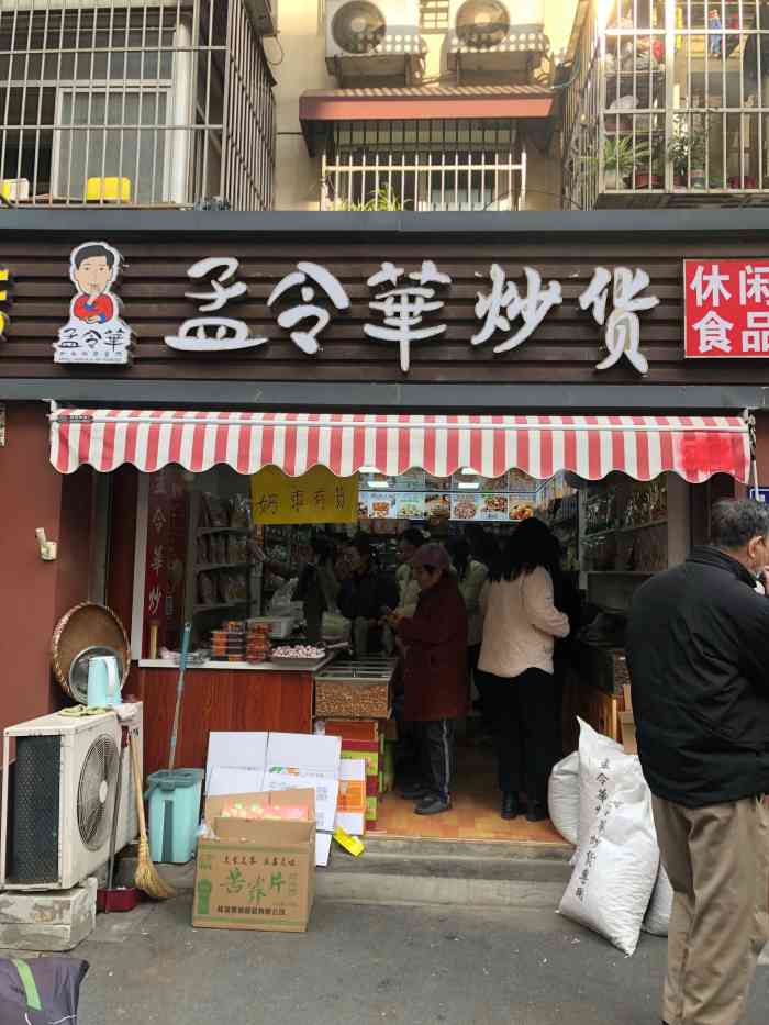 孟令华炒货(慧园街店[薄荷]环境:店没有很大 但是炒货种类.