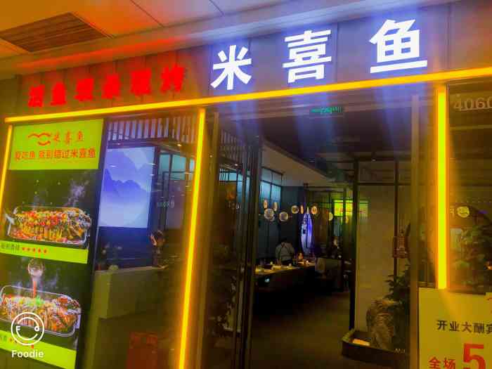 米喜鱼万达广场店