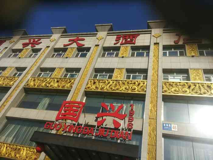 国兴大酒店(沈阳于洪广场地铁站店)