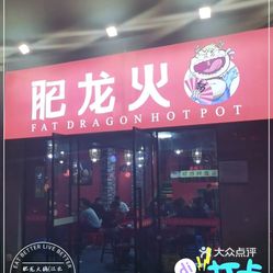 肥龙火锅(江北店)的红烧芋儿好不好吃?用户评价口味怎么样?