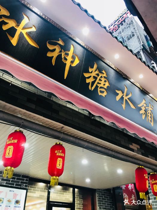 冰神糖水铺(中山路店)图片 - 第158张