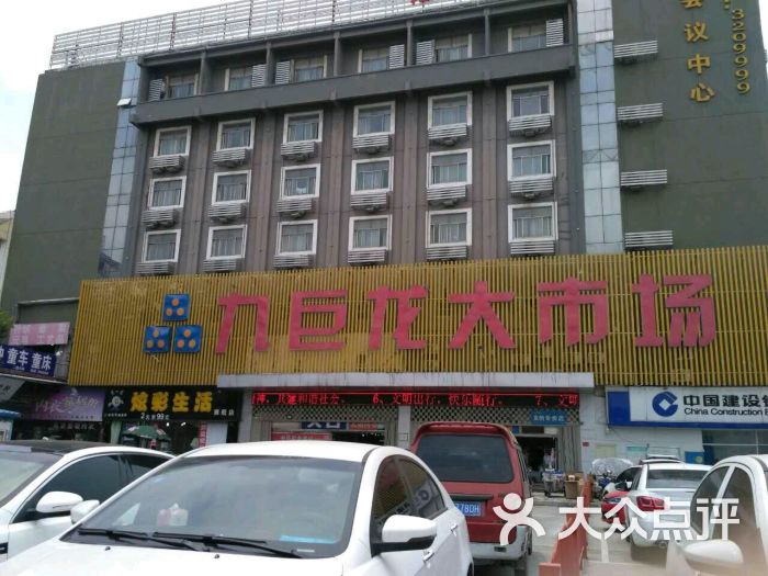 九巨龙大市场-图片-济宁购物-大众点评网