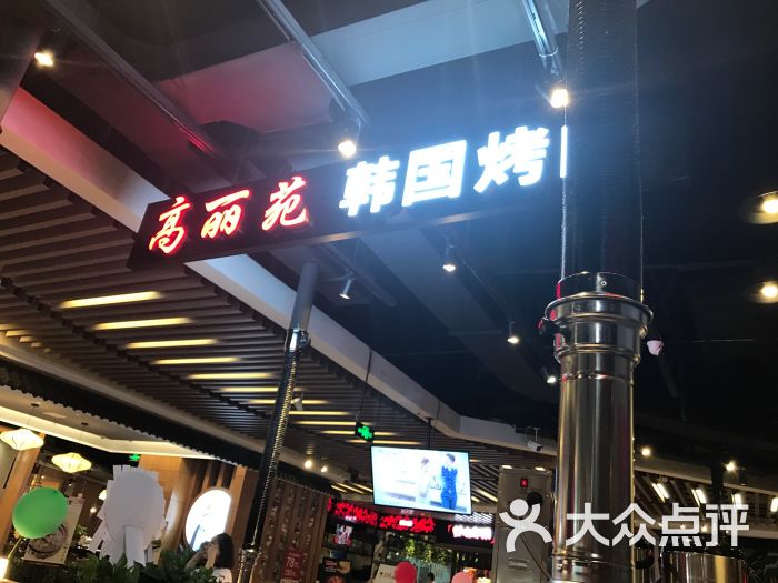 高丽苑烤肉(京华城店)-图片-扬州美食-大众点评网