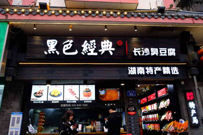 黑色经典臭豆腐(坡子街特产局店)-"来长沙吃的第一家!