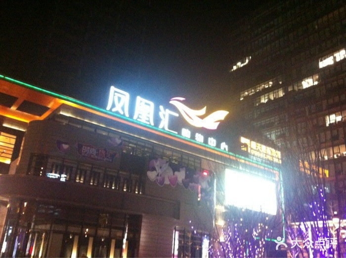 凤凰汇购物中心门面图片 - 第2286张