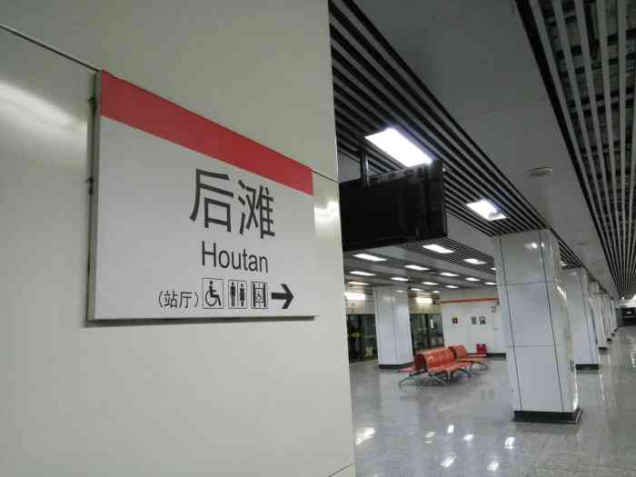 七号线后滩站,名为后滩,真要."-大众点评移动版