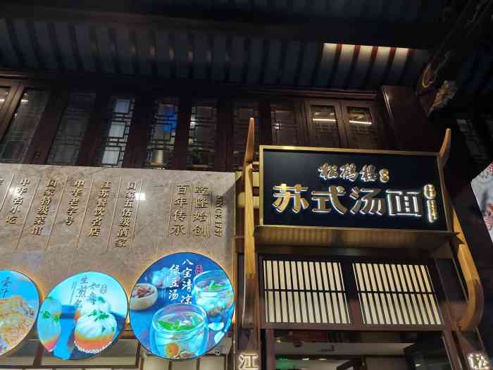 松鹤楼面馆(豫园店)