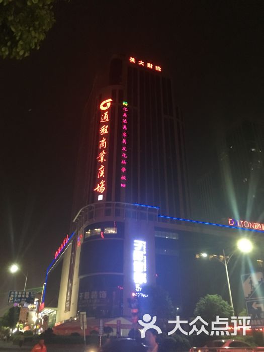 通程商业广场(怀化店)图片 - 第2张