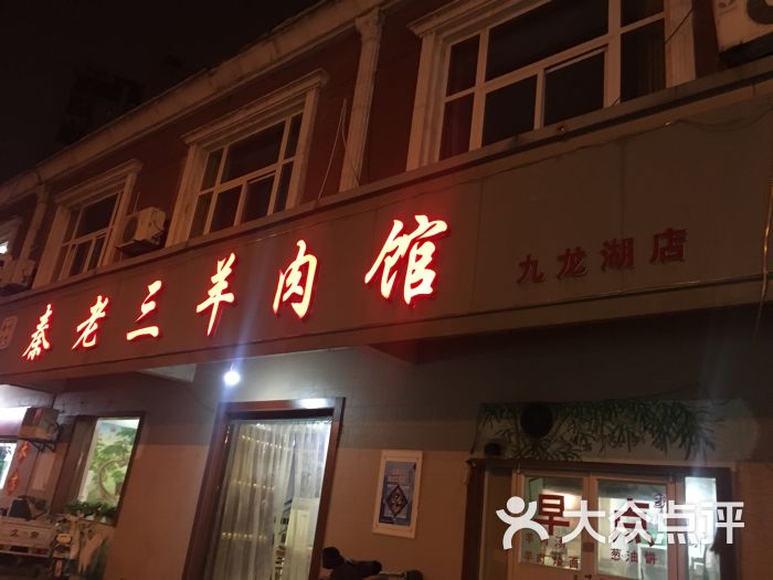 秦老三羊肉馆(九龙湖店)图片 - 第13张