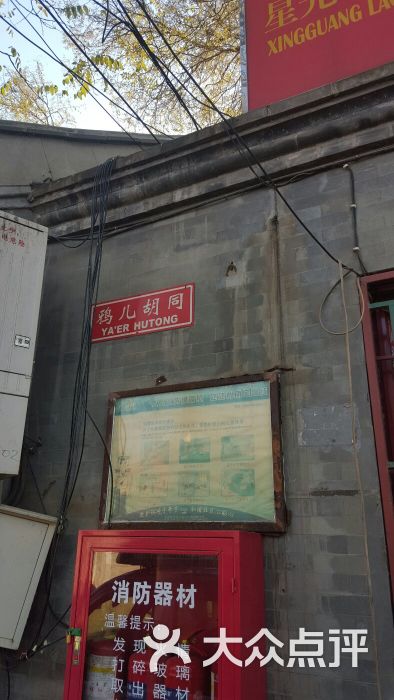 鸦儿胡同图片 - 第3张