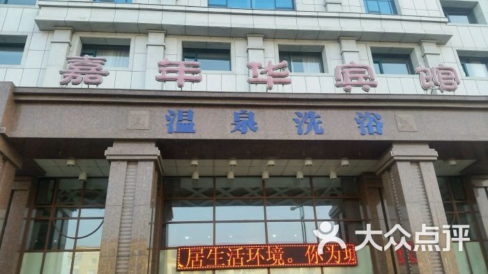 嘉年华洗浴宾馆-图片-梅河口市酒店-大众点评网