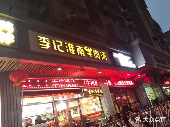 李记淮南牛肉汤(科巷店)图片 - 第251张