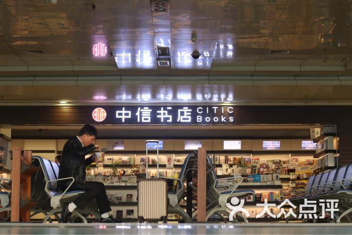 中信书店(机场国内候机厅)图片 第2张