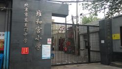 雍和宫小学