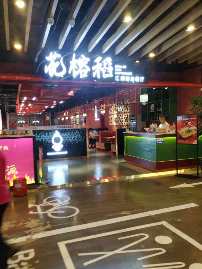 花榕稻烤鱼(市北店"延吉路万达新开的烤鱼店,在五楼,很显眼的.