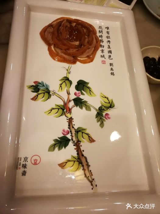 京味斋烤鸭店(东大街店)国宴牡丹烤鸭图片 第46张