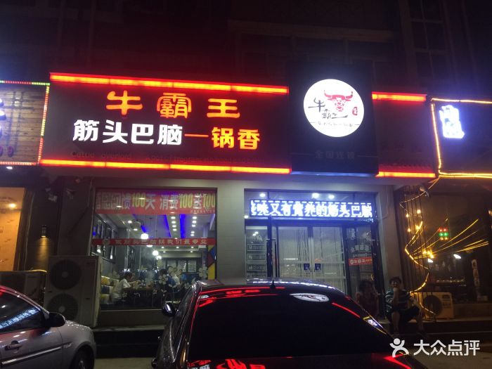 牛霸王筋头巴脑一锅香(电厂店)门面图片 第16张