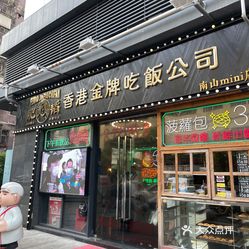 肥韬61香港金牌茶餐厅南山mini店