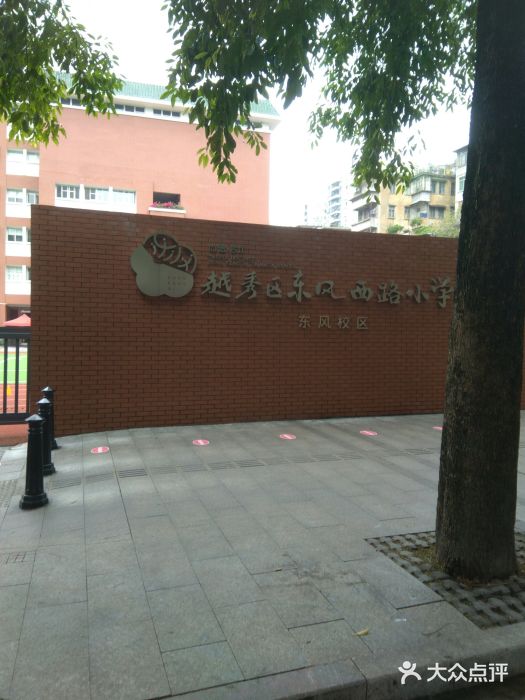越秀区东风西路小学(东风校区)图片