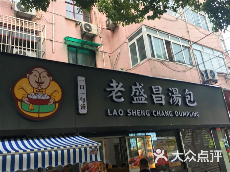 老盛昌汤包(吴中路店)门面图片 第180张