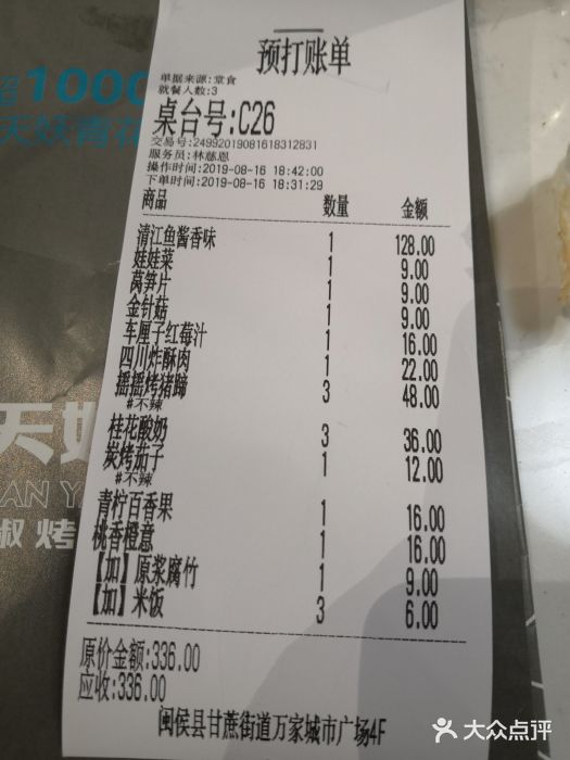 半天妖烤鱼(闽侯万家店-账单-价目表-账单图片-闽侯县美食-大众点评