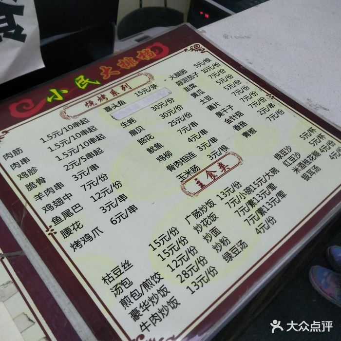 小民大排档--价目表-菜单图片-武汉美食-大众点评网