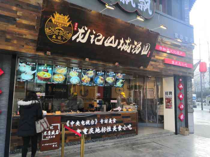 龙记山城汤圆(宽厚里店)