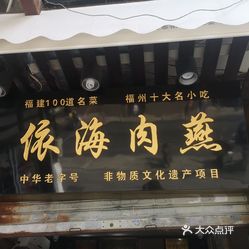 依海肉燕老铺(澳门路店)的燕丝…好不好吃?用户评价口味怎么样?