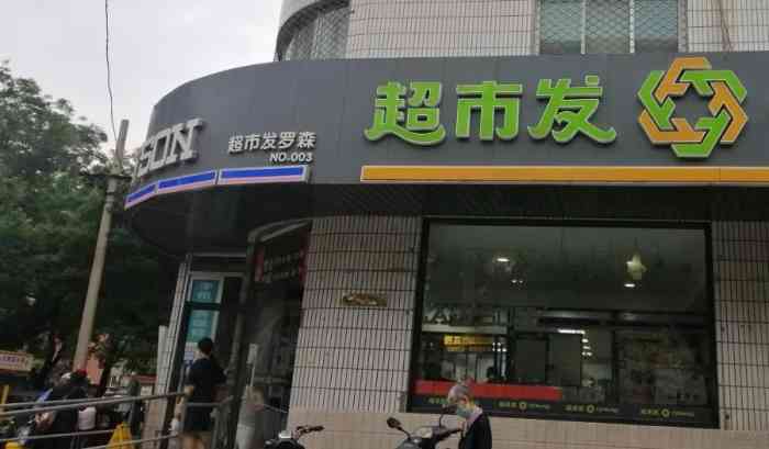 超市发超市(羊坊店)