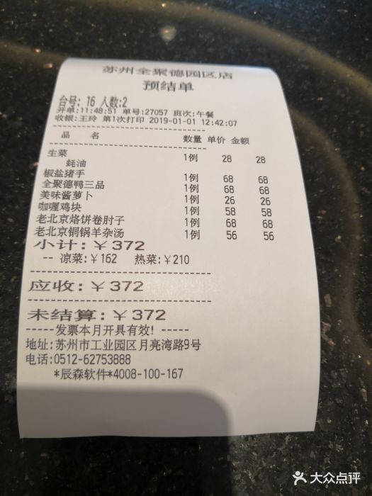 全聚德烤鸭(月亮湾路店)--价目表-账单图片-苏州美食