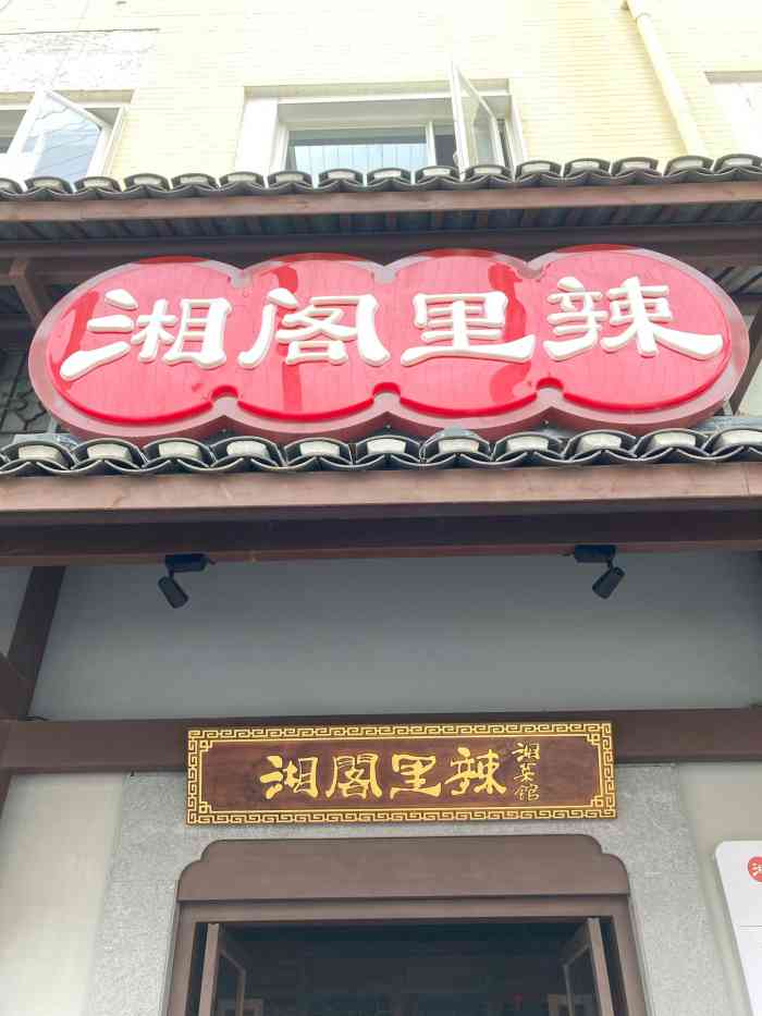 湘阁里辣(大朗犀牛陂店)-"在松山湖对面的湘菜馆,店面