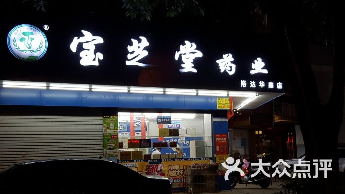 宝芝堂药业(东门店)图片 第1张