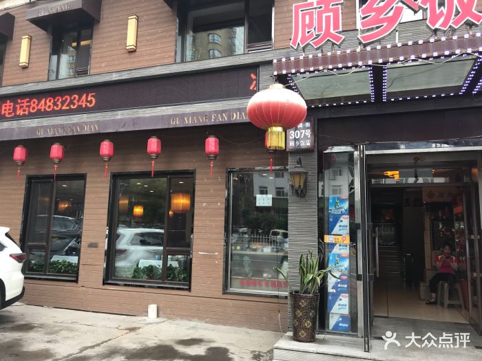 顾乡饭店(乡里街店)门面图片 - 第118张