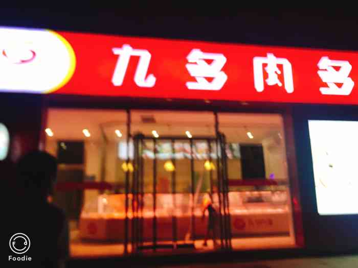 九多肉多(平原新店)-"九多肉多店面所在的这条街没啥