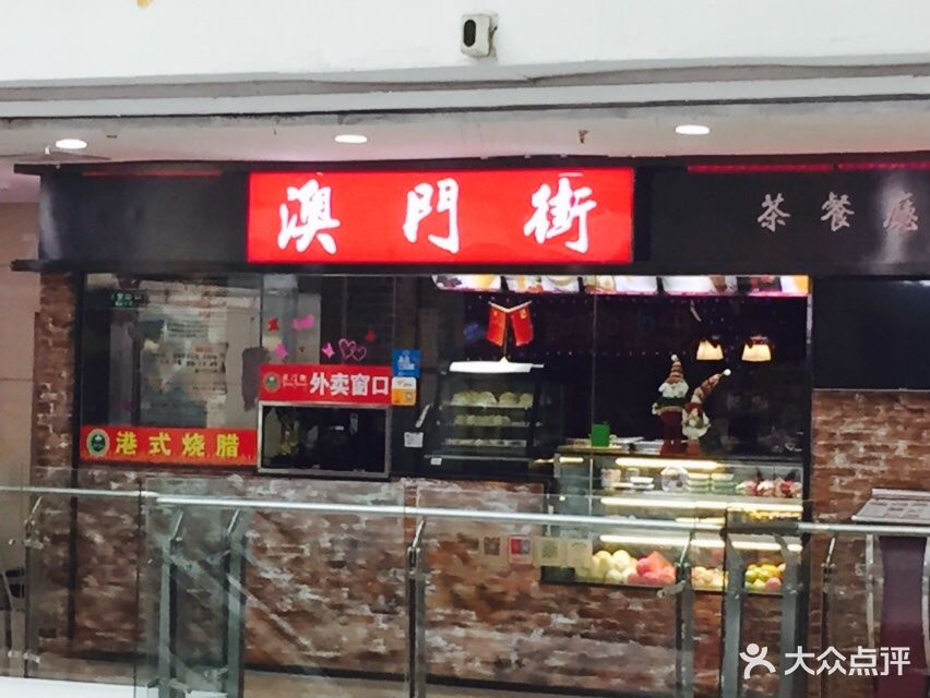 澳门街餐厅图片