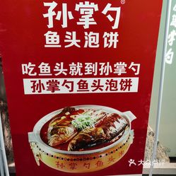 孙掌勺鱼头泡饼怀特店