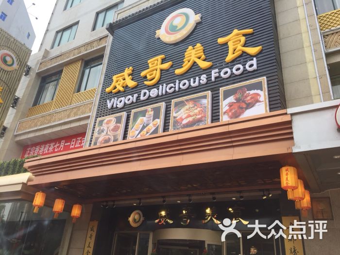 威哥美食(高新南二环店)