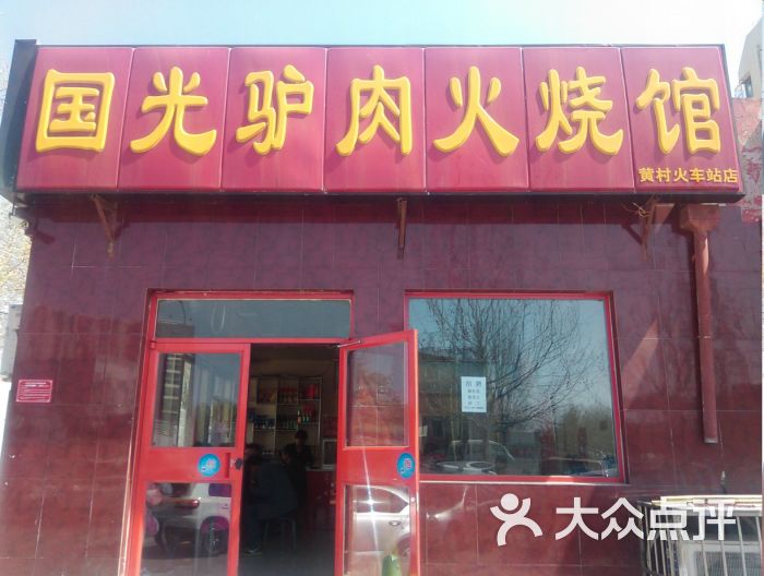 国光驴肉火烧(黄村火车站店)图片 - 第1张