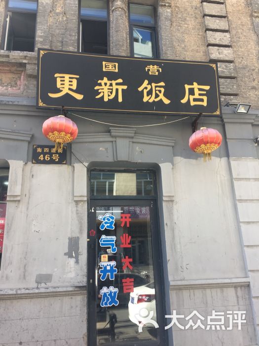 国营更新饭店门面图片 第8张