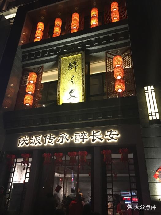 醉长安(钟楼店)--环境图片-西安美食-大众点评网