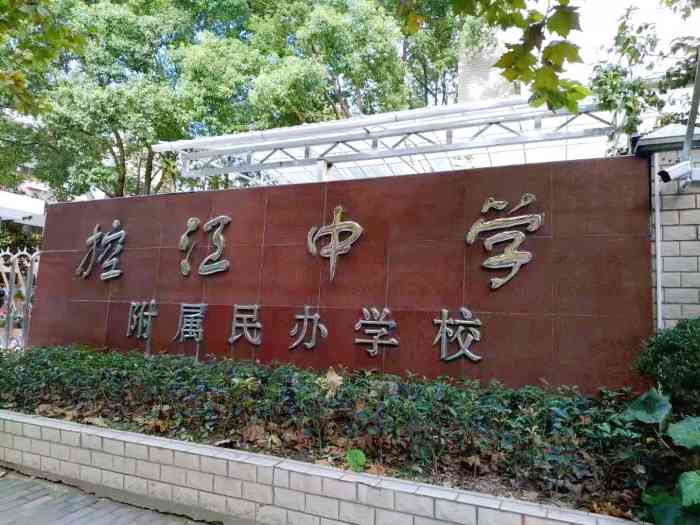 控江中学附属民办学校