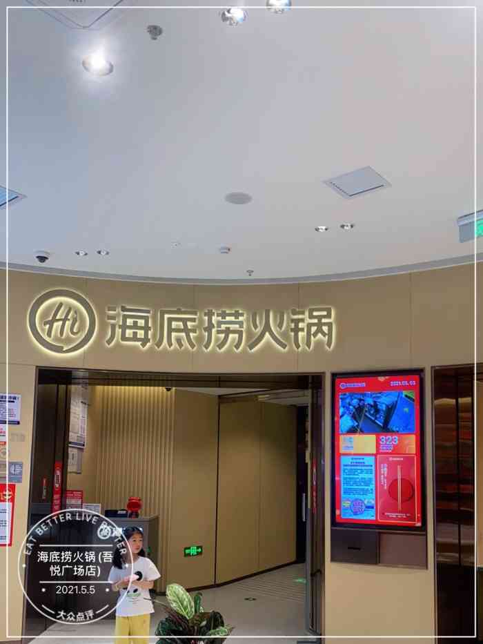 海底捞火锅(吾悦广场店)