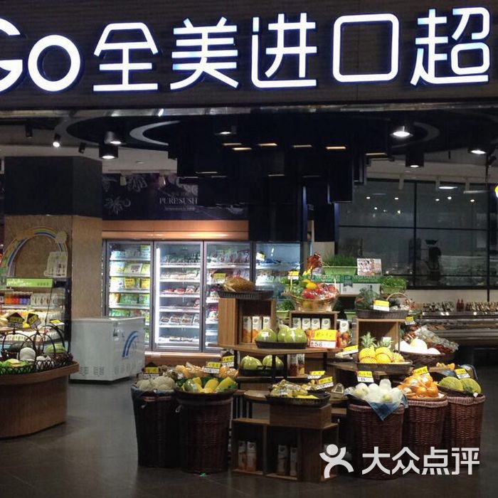 全美进口超市图片-北京水果生鲜-大众点评网