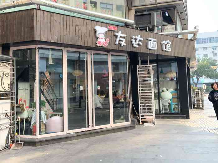 友达面馆(中山路店)