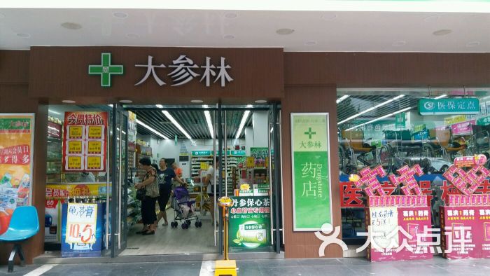 大森林连锁药店(纸厂店)图片 - 第1张